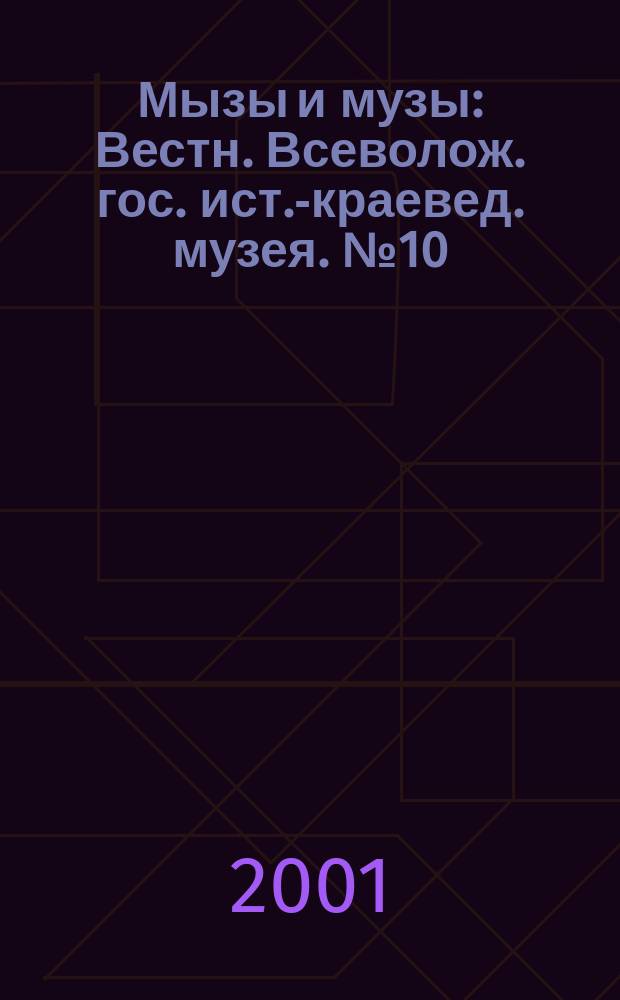 Мызы и музы : Вестн. Всеволож. гос. ист.-краевед. музея. №10