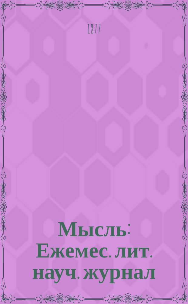 Мысль : Ежемес. лит. науч. журнал