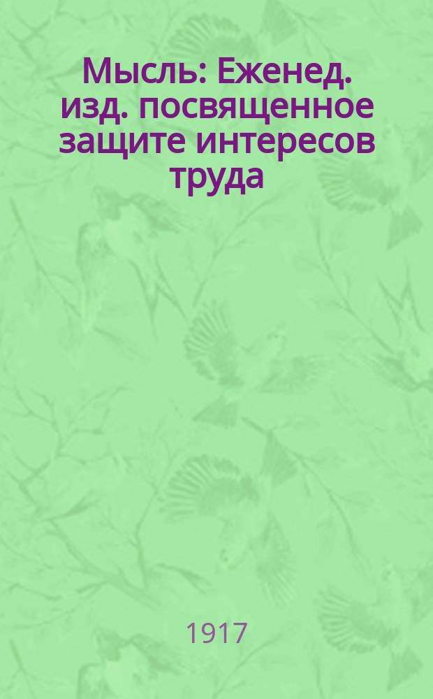 Мысль : Еженед. изд. посвященное защите интересов труда