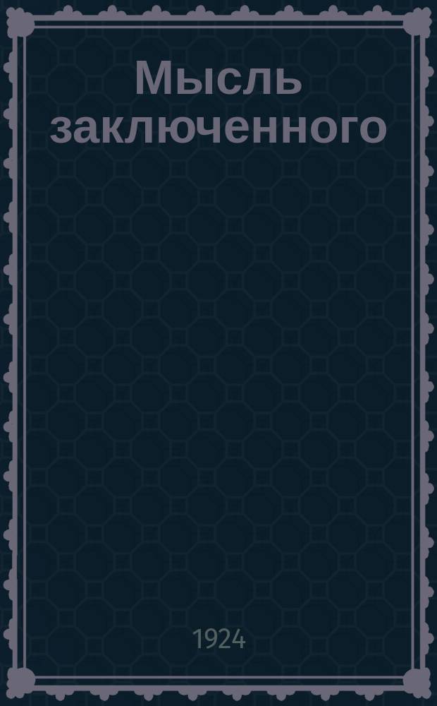 Мысль заключенного : Орган Учебно-воспитат. части Витебск. окр. исправит.-труд. дома и его филиальн. отд-ний