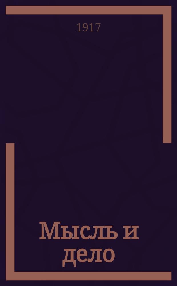 Мысль и дело : Профессионально-политический, лит. журн. : Орган Тамб. окр. ком. Всерос. почтово-телеграфного союза