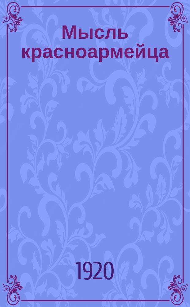 Мысль красноармейца : Журнал Политпросвета Военкомата Москвы и губернии