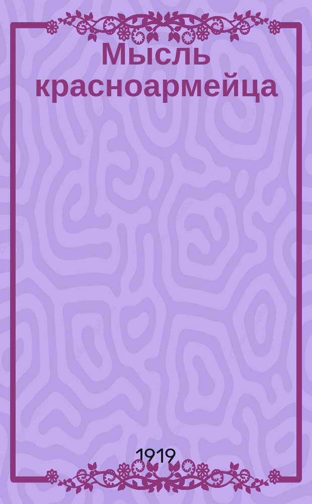 Мысль красноармейца : Издание Агит.-просвет. отд. Нижгубвоенкомата
