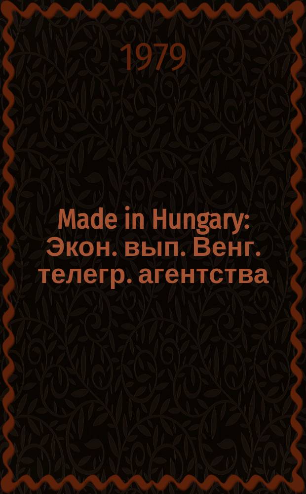 Made in Hungary : Экон. вып. Венг. телегр. агентства (МТИ). Т.9, №2(май)