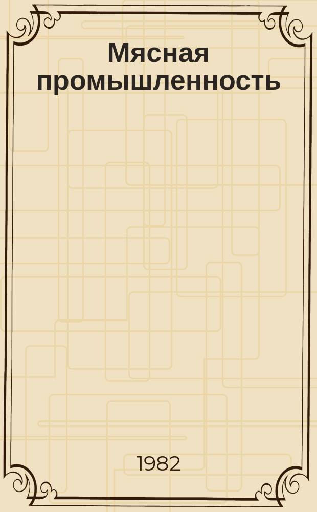 Мясная промышленность : Реф. сборник. 1982, №1