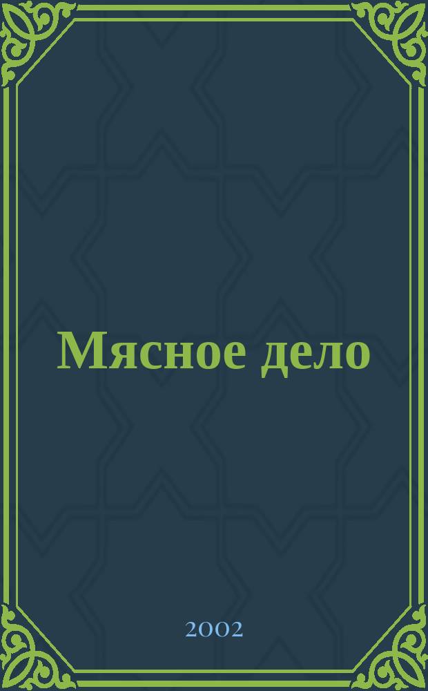 Мясное дело : Мясоперераб. Оборуд. Соевые белки. Специи. Готовая продукция : Ежемес. произв.-практ. журн
