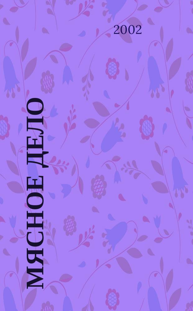 Мясное дело : Мясоперераб. Оборуд. Соевые белки. Специи. Готовая продукция Ежемес. произв.-практ. журн. 2002, 7