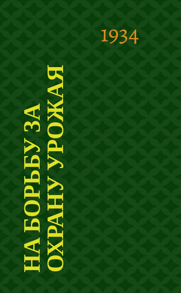 На борьбу за охрану урожая : Бюллетень Моск. обл. прокуратуры и Дома сов. строит. при Мособлисполкоме для актива прокуратуры и сельсоветов