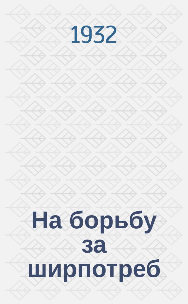 На борьбу за ширпотреб : Бюллетень Главного управления мебельной промышленности СССР "Союзмебель"
