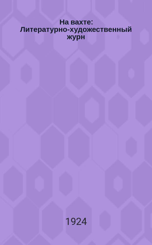 На вахте : Литературно-художественный журн