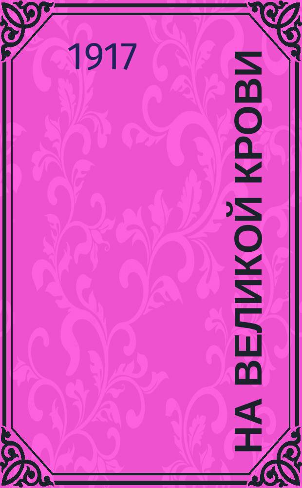 На великой крови : Еженед. соц. культуры и политики