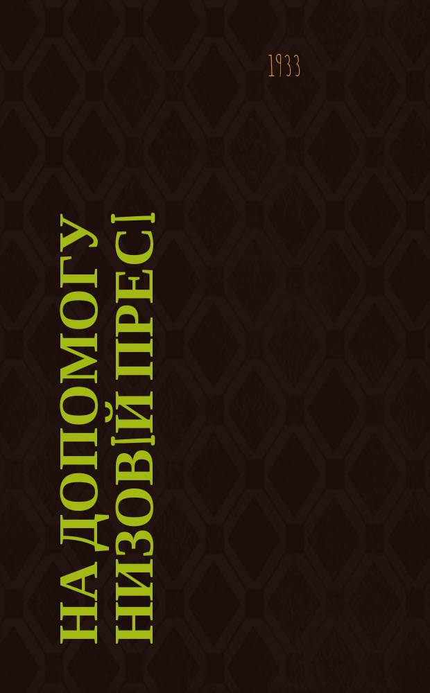 На допомогу низовiй пресi : Щодекадний бюлетень Кабiнету преси Велико-Токмацькоi районовоi газети "Бiльшовицьким шляхом"