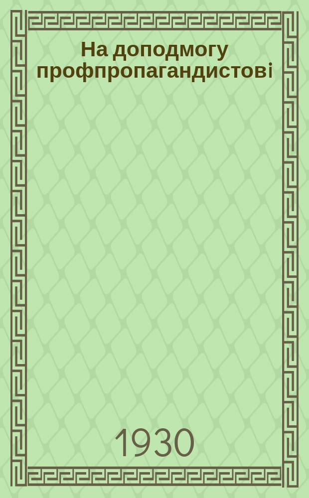 На доподмогу профпропагандистовi : Додаток до журн. "Лицем до виробництва"