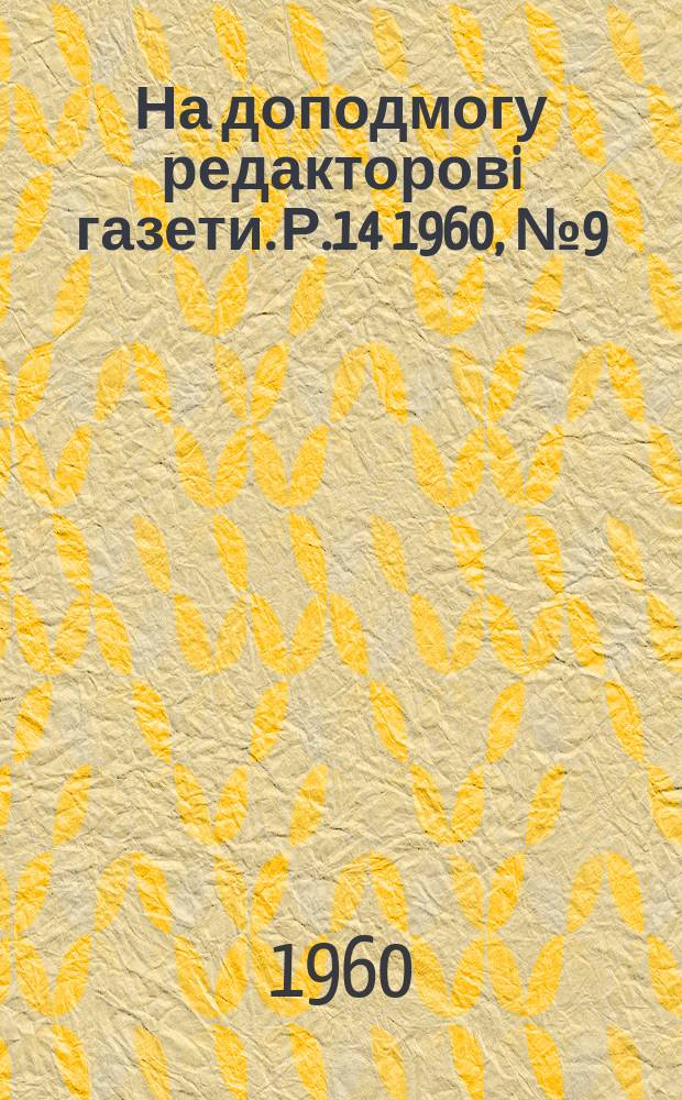 На доподмогу редакторовi газети. Р.14 1960, №9(137)
