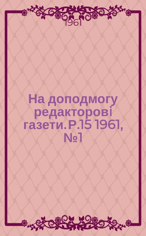 На доподмогу редакторовi газети. Р.15 1961, №1(141)