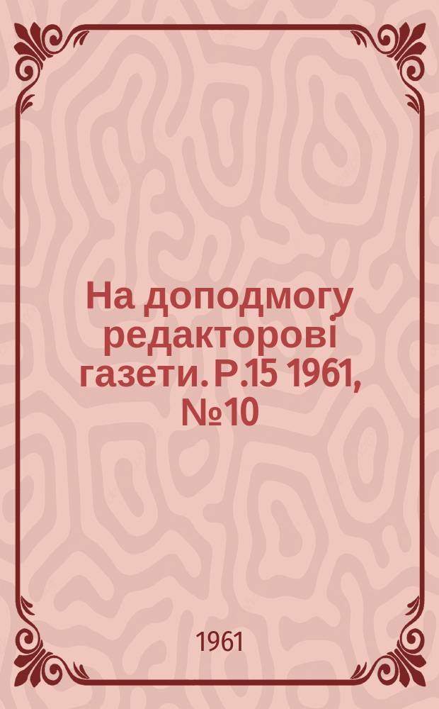 На доподмогу редакторовi газети. Р.15 1961, №10(150)