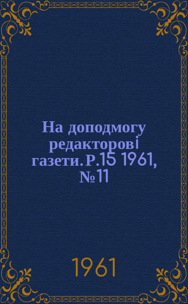 На доподмогу редакторовi газети. Р.15 1961, №11(151)