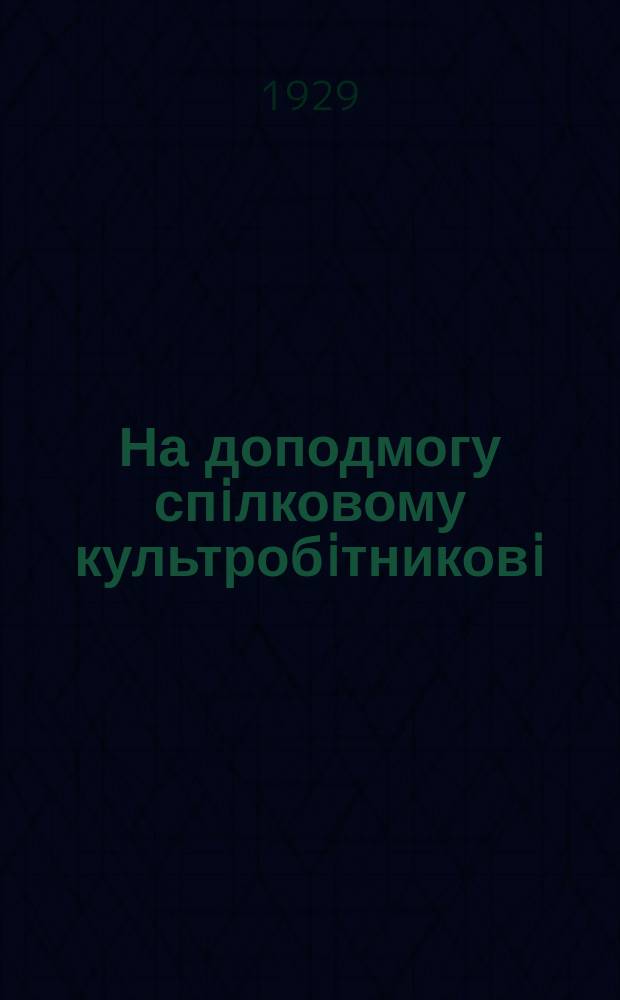На доподмогу спiлковому культробiтниковi : Бюл. №6 : Листопад 1929