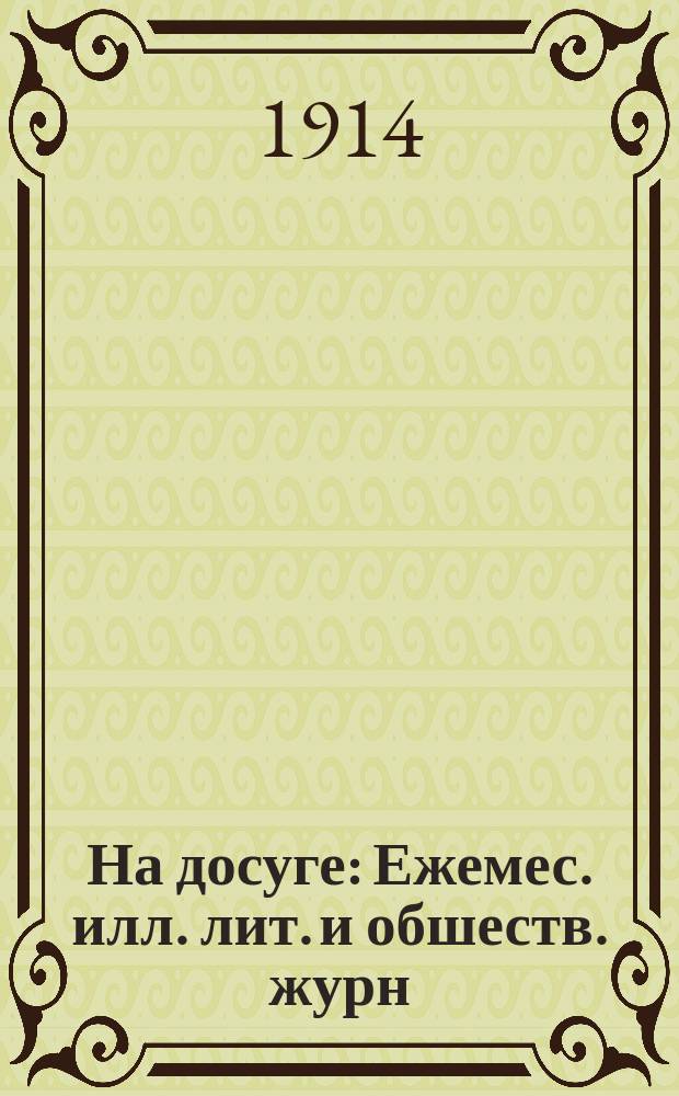 На досуге : Ежемес. илл. лит. и обшеств. журн
