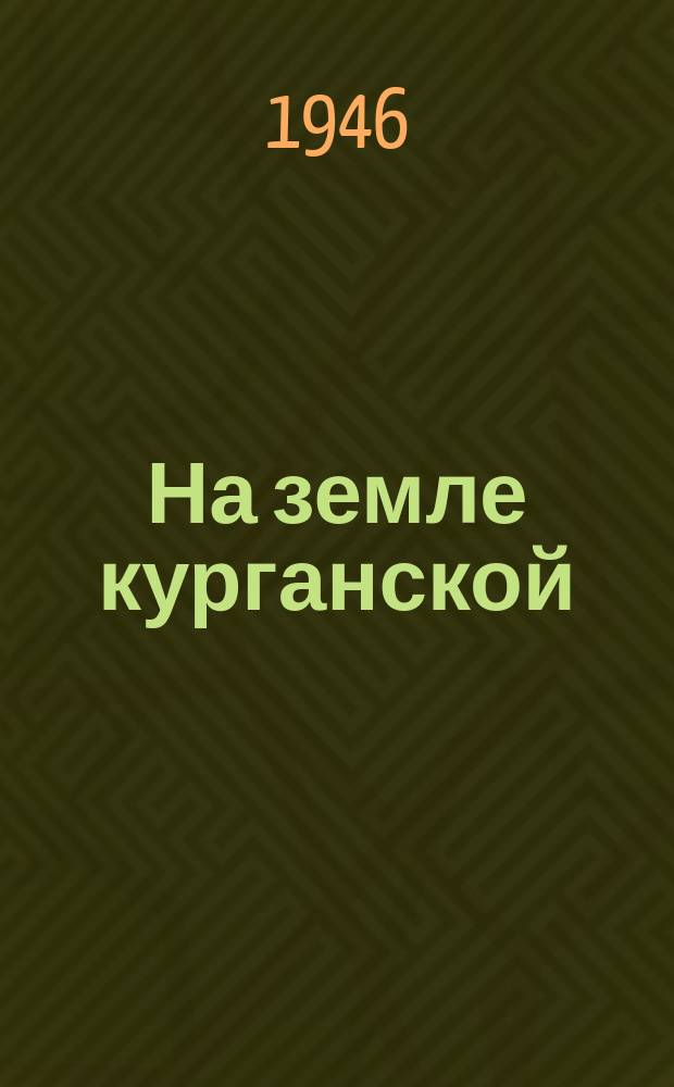 На земле курганской : Лит.-худож. сборник