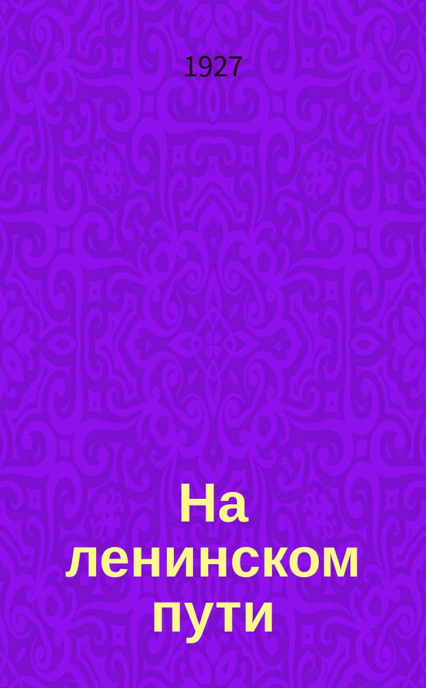 На ленинском пути : Полит.-экон. двухнедельник Сибкрайкома ВКП(б)