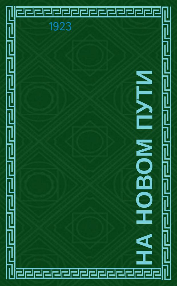 На новом пути : Периодический лит.-худож. и науч. сб
