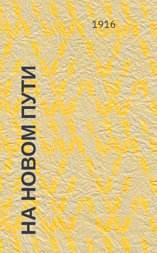 На новом пути : Ежемес. обществ.-лит. журн. карпато-русской молодежи