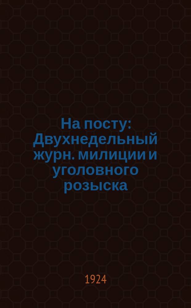 На посту : Двухнедельный журн. милиции и уголовного розыска