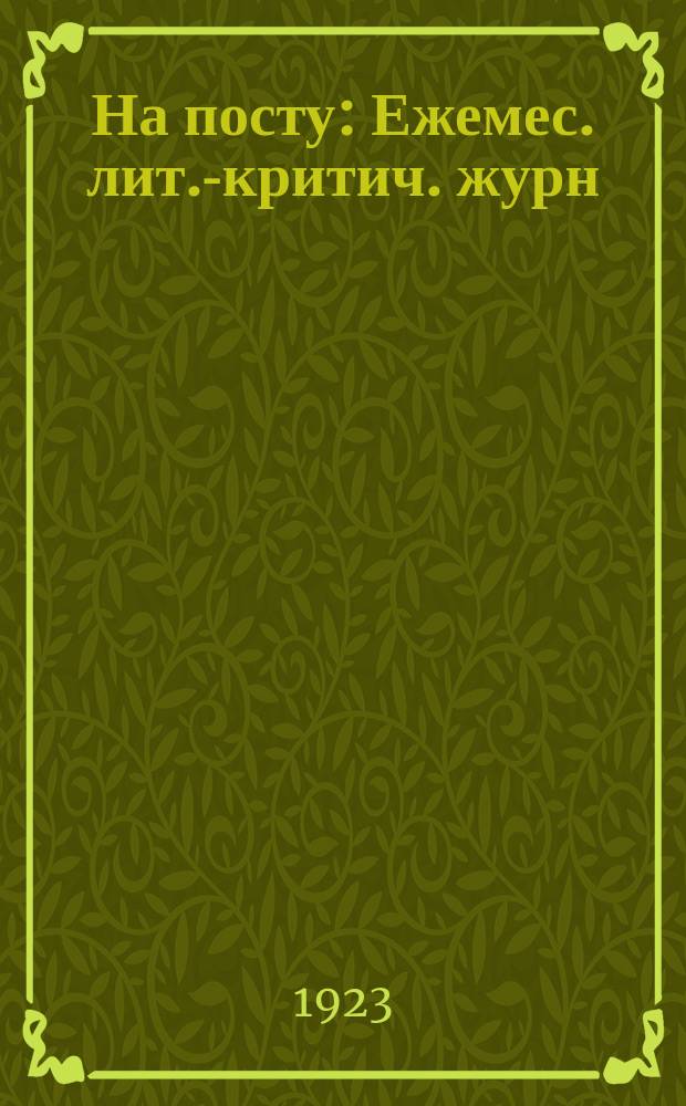 На посту : Ежемес. лит.-критич. журн