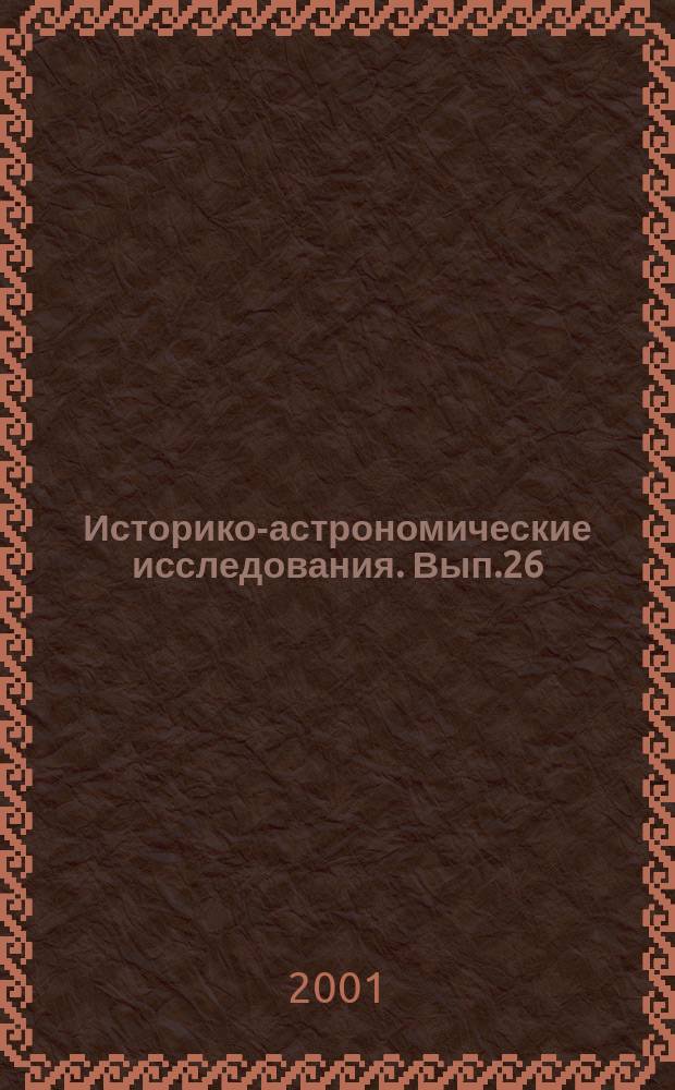 Историко-астрономические исследования. Вып.26