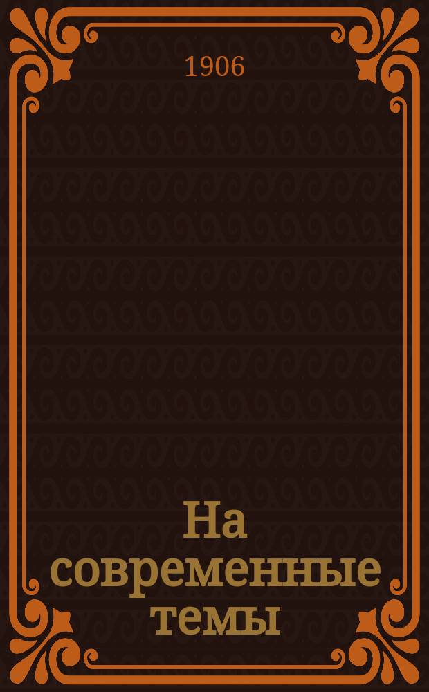 На современные темы : Сборник