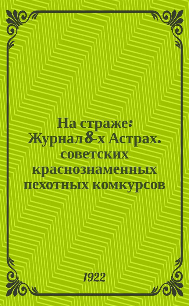 На страже : Журнал 8-х Астрах. советских краснознаменных пехотных комкурсов