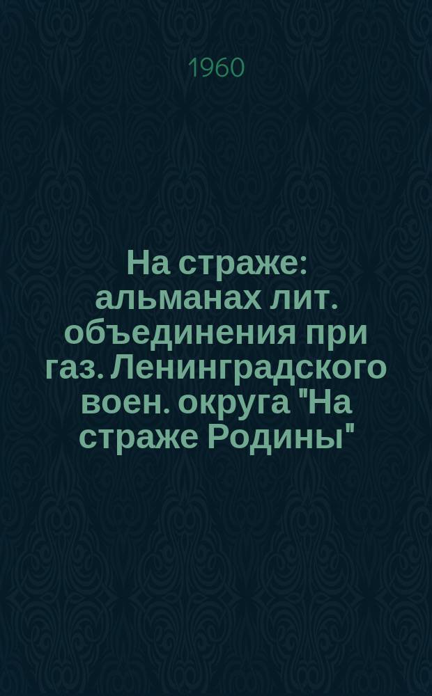 На страже : альманах лит. объединения при газ. Ленинградского воен. округа "На страже Родины"