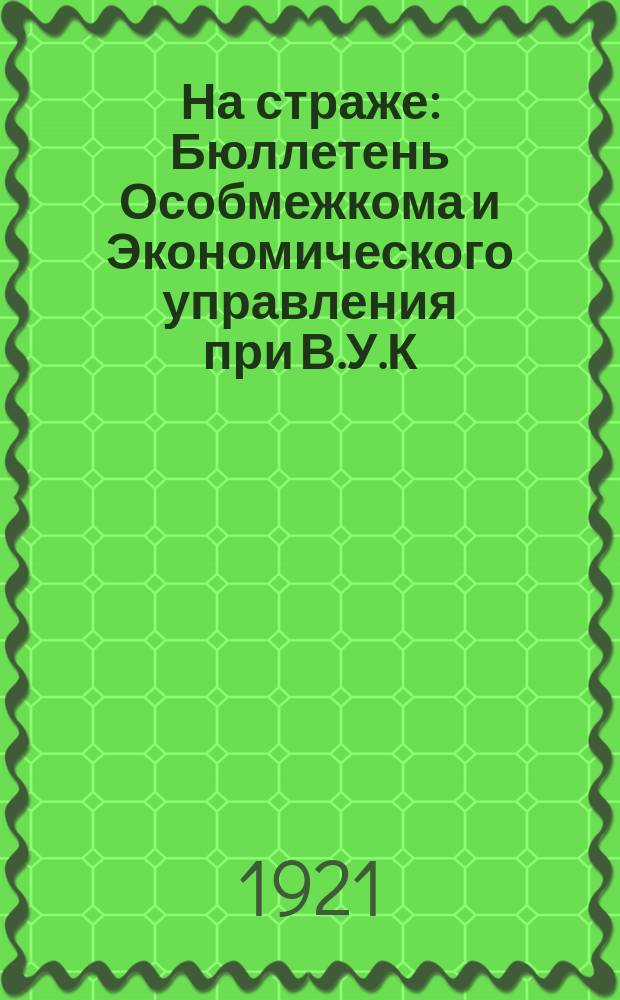 На страже : Бюллетень Особмежкома и Экономического управления при В.У.К