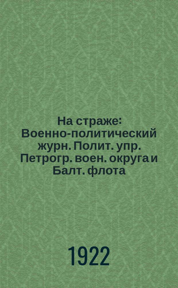 На страже : Военно-политический журн. Полит. упр. Петрогр. воен. округа и Балт. флота