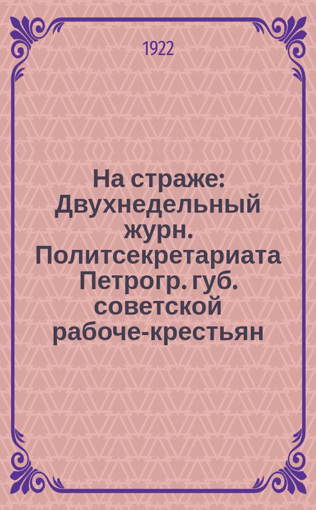 На страже : Двухнедельный журн. Политсекретариата Петрогр. губ. советской рабоче-крестьян. милиции