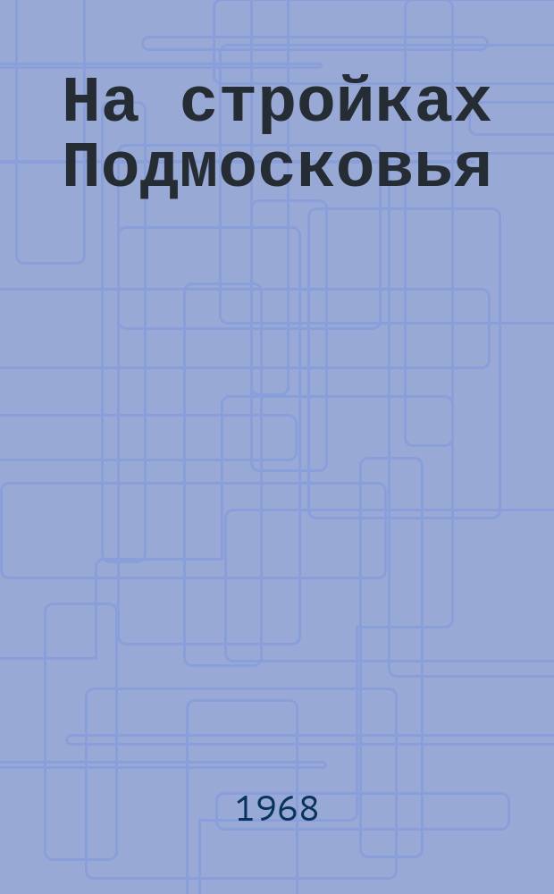 На стройках Подмосковья