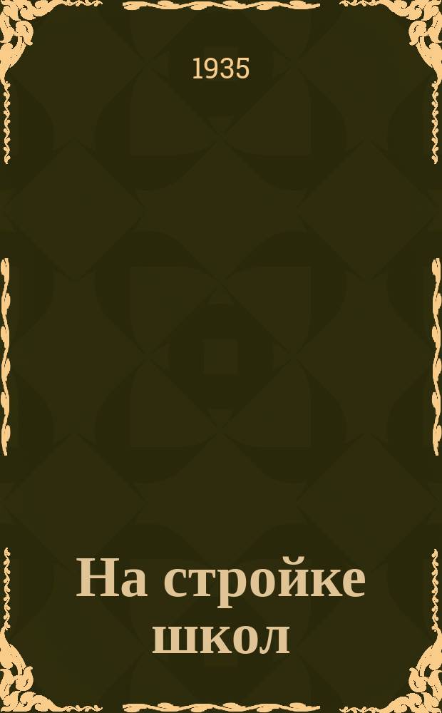 На стройке школ : Бюлл. Республиканск. жюри конкурса по строительству новых школ