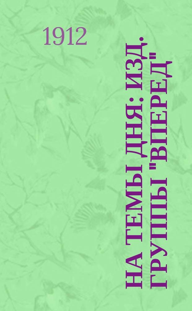 На темы дня : Изд. Группы "Вперед"