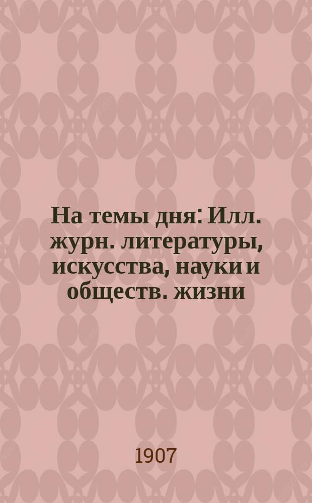 На темы дня : Илл. журн. литературы, искусства, науки и обществ. жизни