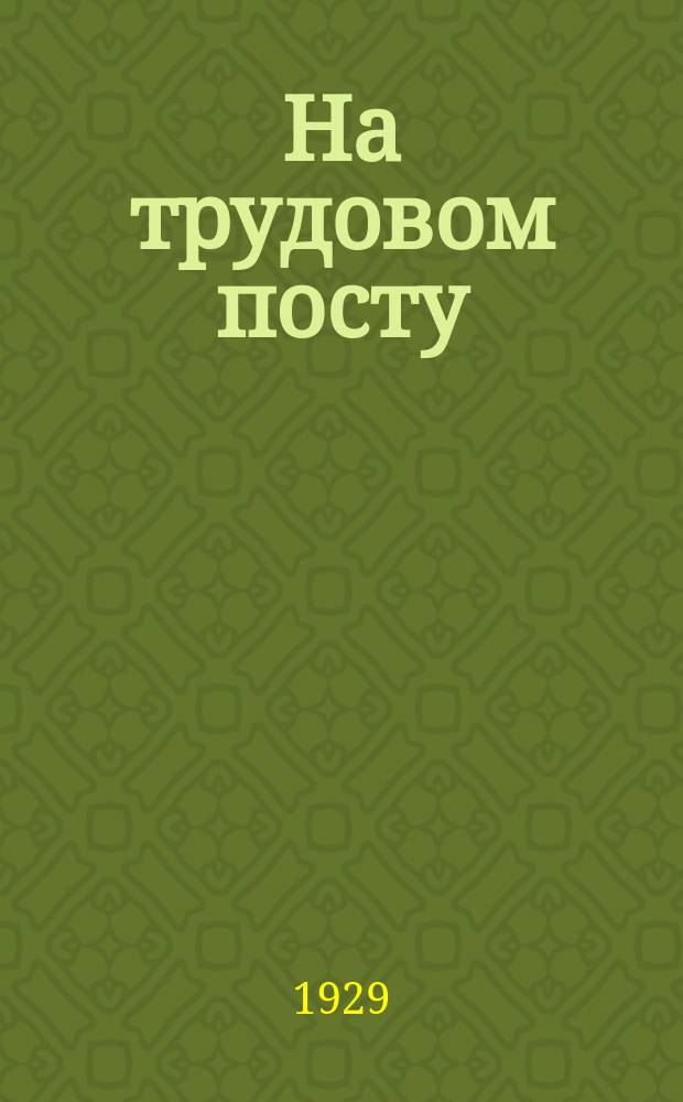 На трудовом посту : Двухнед. проф.-бытовой журн. Облпрофсовета Ивановск. пром. обл