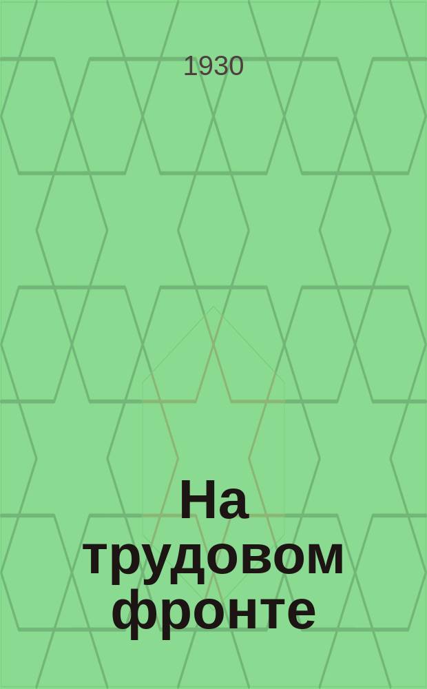 На трудовом фронте : Орган НКТ СССР и НКТ РСФСР