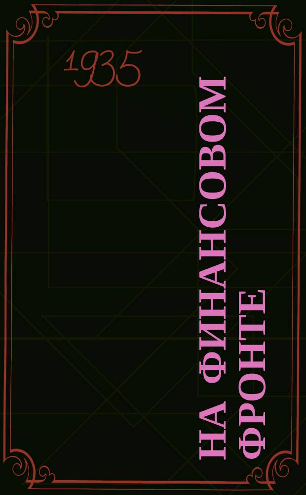 На финансовом фронте : Бюллетень Ростовского н-Дону Горкомсода и Горфо. 1935, [Спец.вып.] : Июль