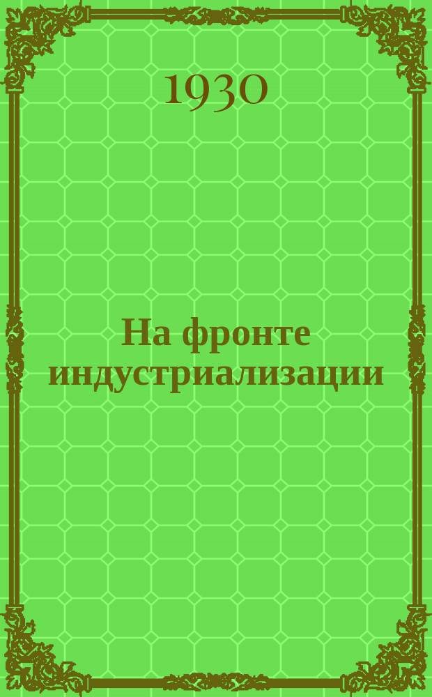 На фронте индустриализации : Планово-экономический журн. : Орган Ленингр. облисполкома