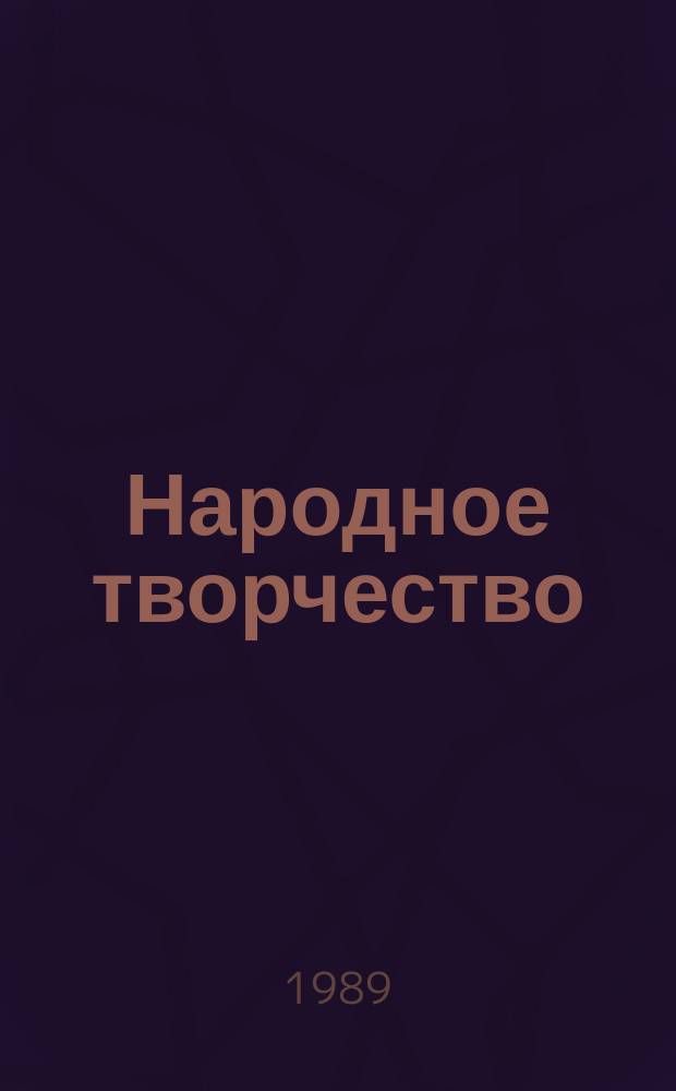 Народное творчество : Ежемес. репертуар. прил. с вкладными грампластинками к журн. ВЦСПС и М-ва культуры СССР "Клуб"