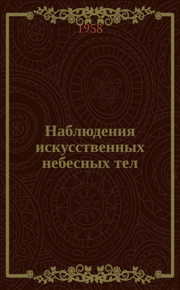 Наблюдения искусственных небесных тел