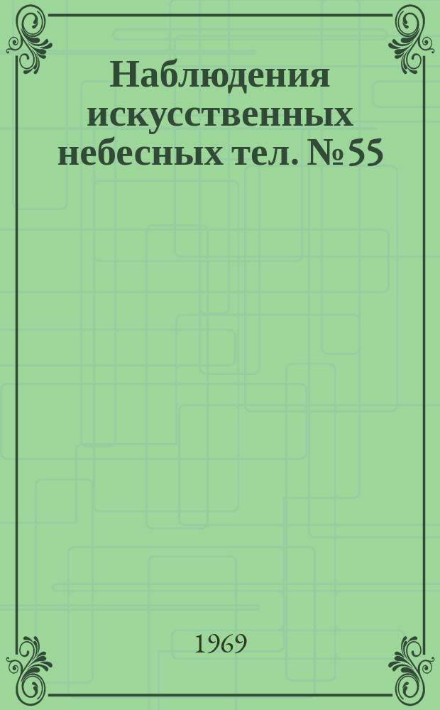 Наблюдения искусственных небесных тел. №55 : Семинар "Геодезическая обработка наблюдений искусственных спутников земли". Ташкент, 23-25 ноября 1968 г.