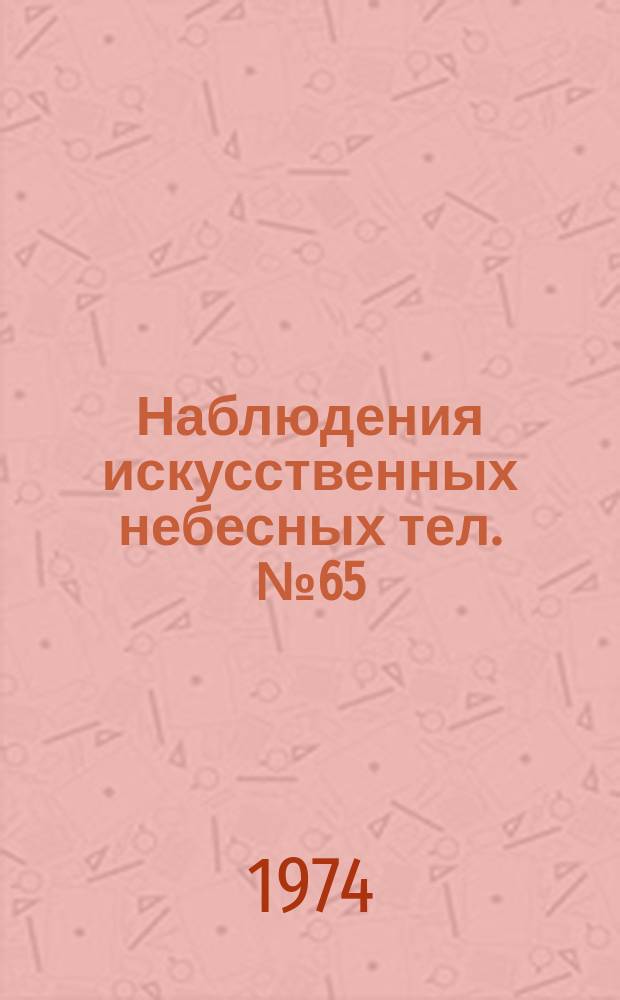 Наблюдения искусственных небесных тел. №65 : Геоцентрические координаты искусственных спутников Земли, вычисленные по визуальным наблюдениям