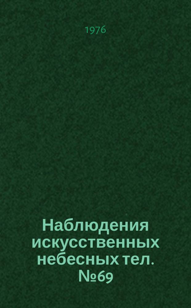 Наблюдения искусственных небесных тел. №69 : Геоцентрические координаты искусственных спутников Земли, вычисленные по визуальным наблюдениям