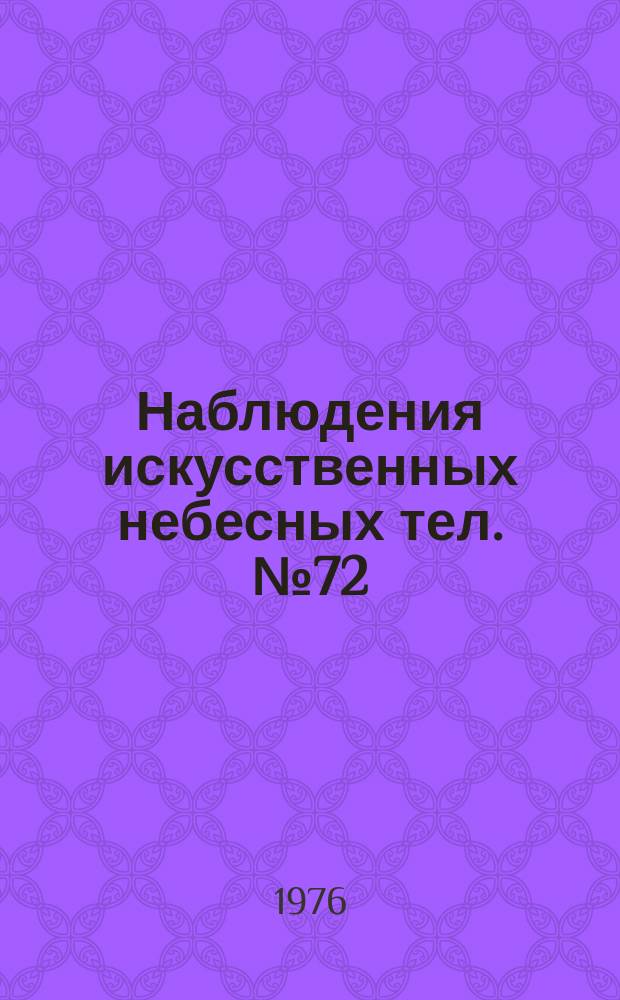 Наблюдения искусственных небесных тел. №72 : Инструменты для оптических наблюдений искусственных спутников Земли